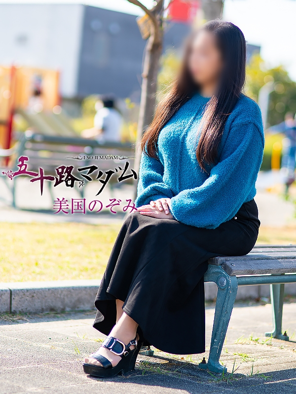 美国のぞみ（五十路マダム浜松店(カサブランカグループ））