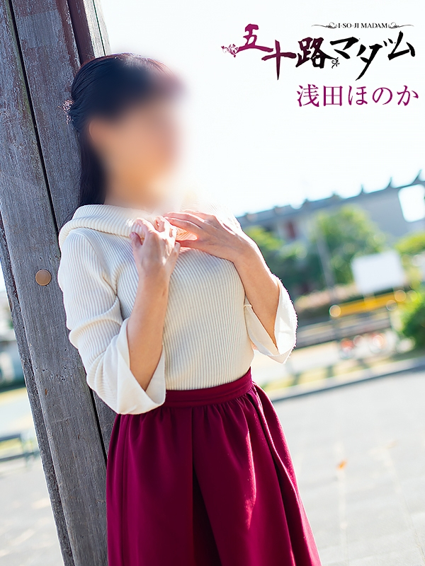 浅田ほのか（五十路マダム浜松店(カサブランカグループ））