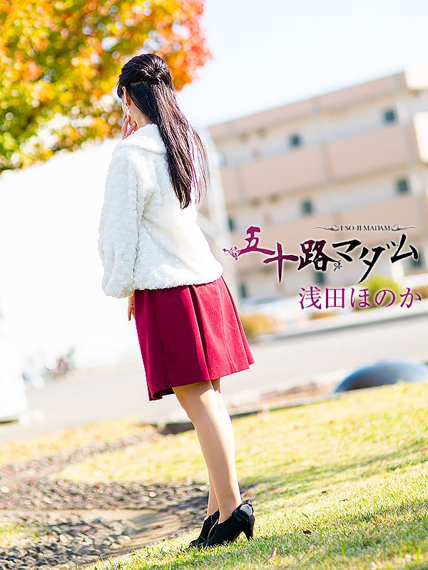浅田ほのか（五十路マダム浜松店(カサブランカグループ））