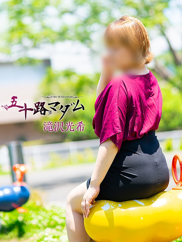 滝沢光希（五十路マダム浜松店(カサブランカグループ））