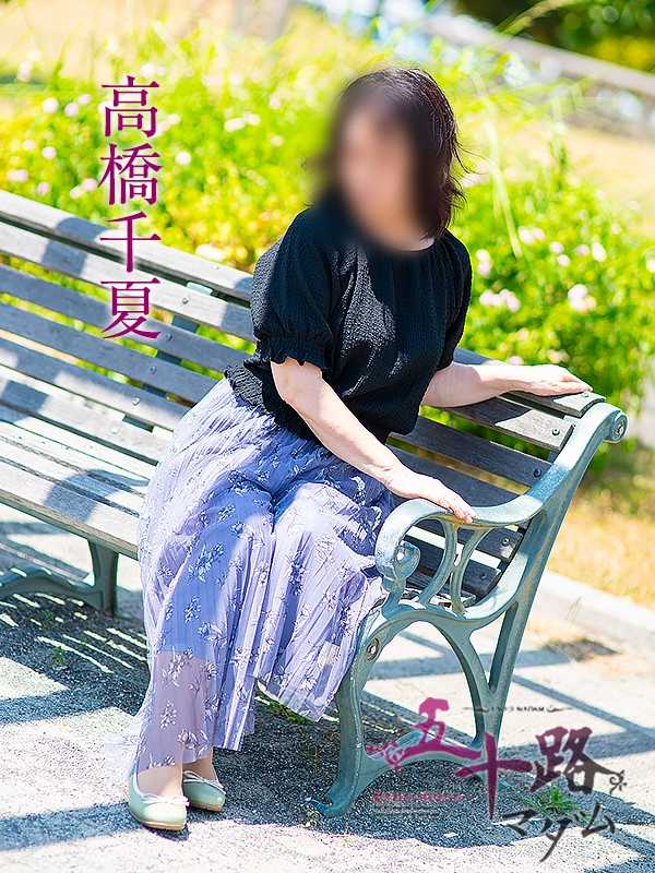 高橋千夏（五十路マダム浜松店(カサブランカグループ））