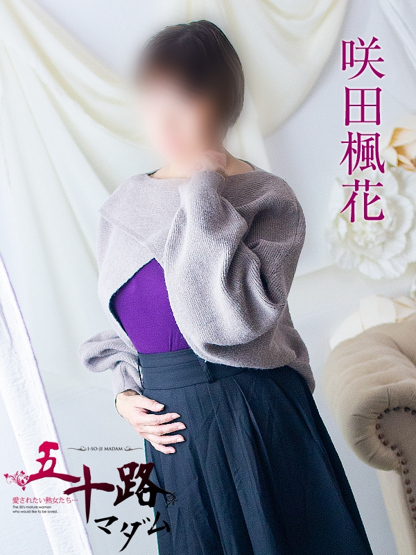 咲田楓花（五十路マダム浜松店(カサブランカグループ））