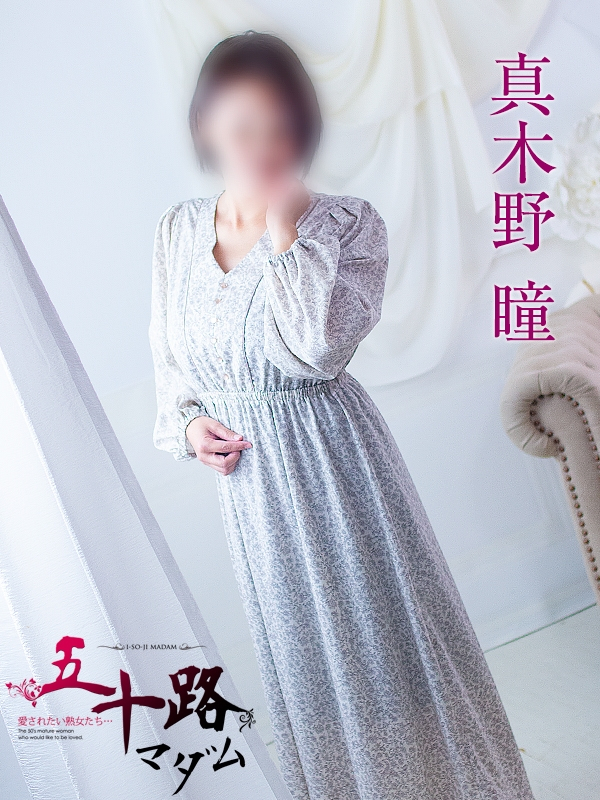 真木野 瞳（五十路マダム浜松店(カサブランカグループ））