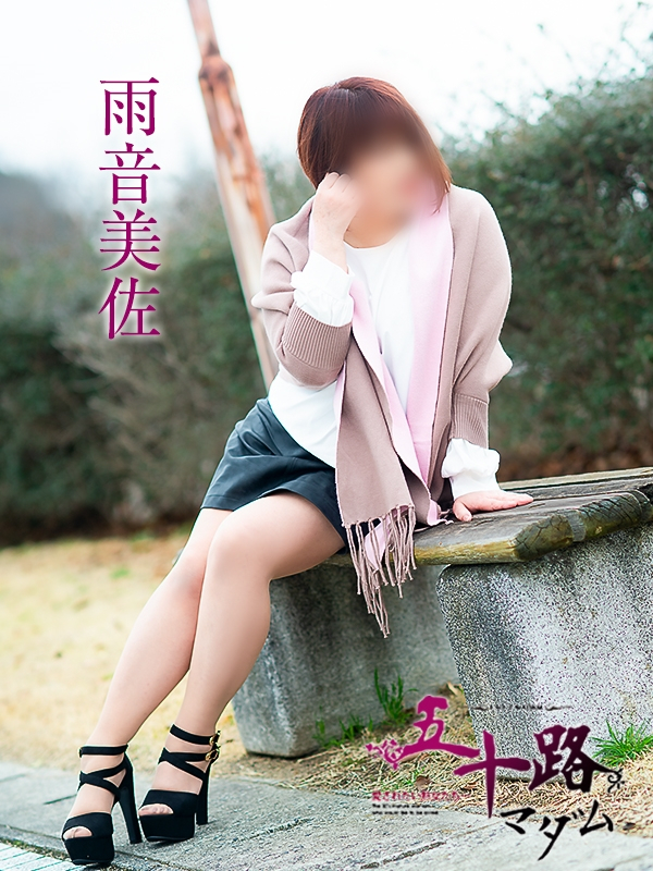 雨音美佐（五十路マダム浜松店(カサブランカグループ））