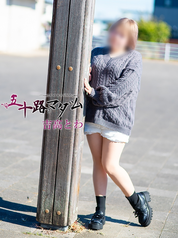 吉高とわ（五十路マダム浜松店(カサブランカグループ））