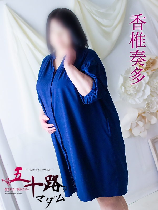 香椎奏多（五十路マダム浜松店(カサブランカグループ））