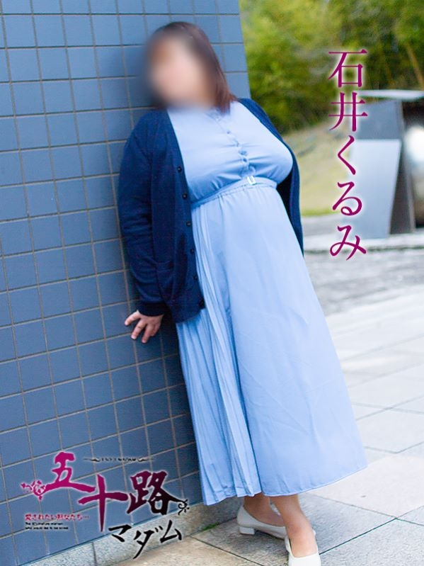 石井くるみ（五十路マダム浜松店(カサブランカグループ））