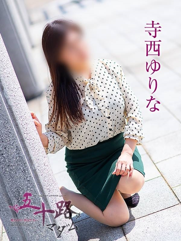 寺西ゆりな（五十路マダム浜松店(カサブランカグループ））