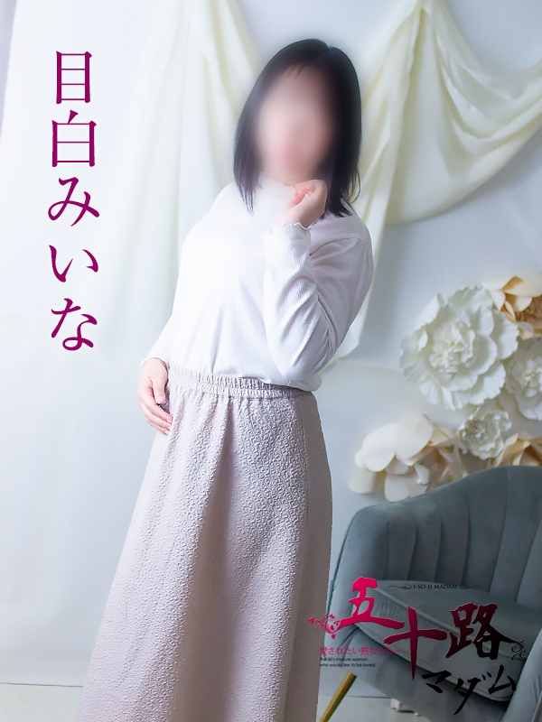 目白みいな（五十路マダム浜松店(カサブランカグループ））