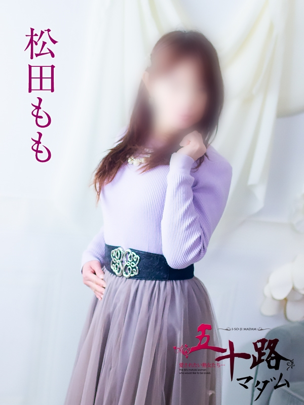 松田もも（五十路マダム浜松店(カサブランカグループ））