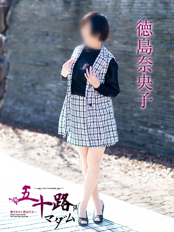 徳島奈央子（五十路マダム浜松店(カサブランカグループ））