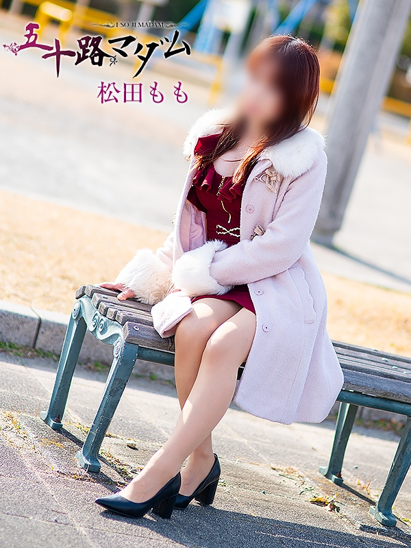 松田もも（五十路マダム浜松店(カサブランカグループ））