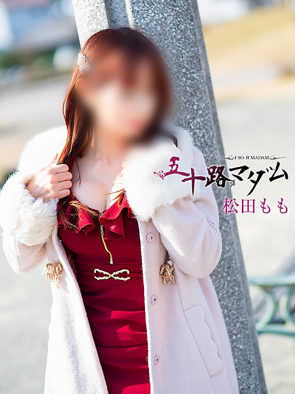 松田もも（五十路マダム浜松店(カサブランカグループ））
