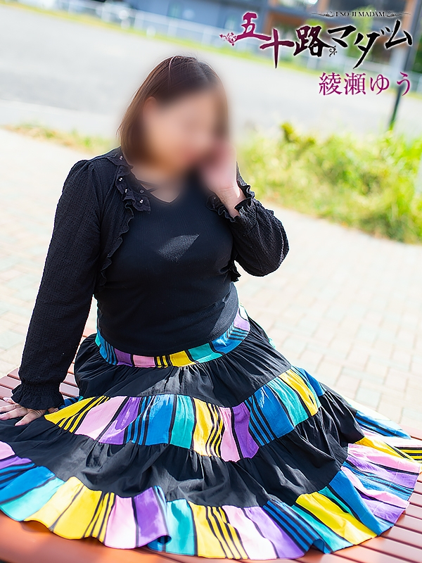 綾瀬ゆう（五十路マダム浜松店(カサブランカグループ））