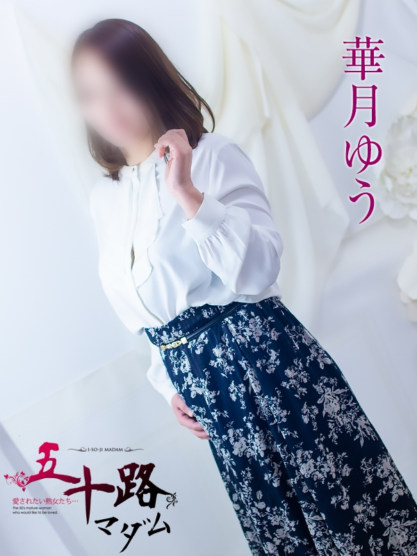 華月ゆう（五十路マダム浜松店(カサブランカグループ））