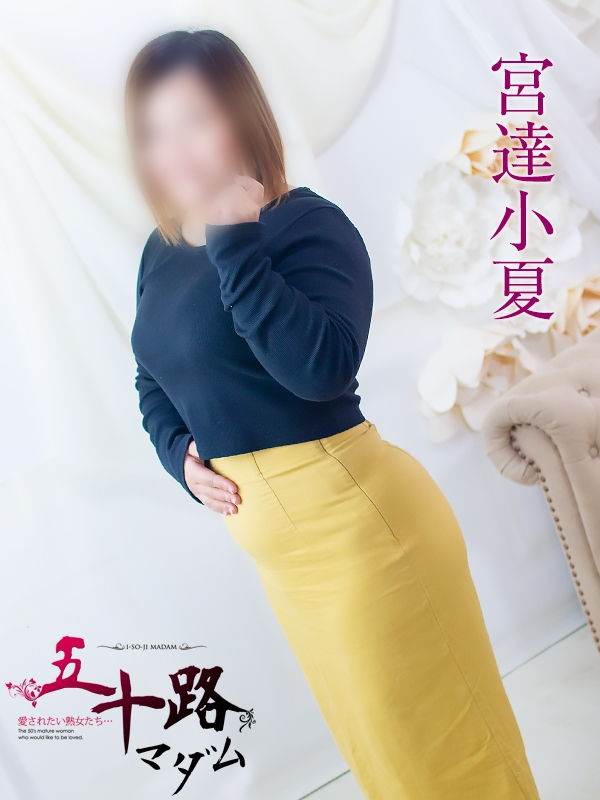 宮達小夏（五十路マダム浜松店(カサブランカグループ））