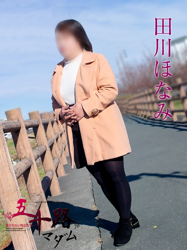 田川ほなみ（五十路マダム浜松店(カサブランカグループ））