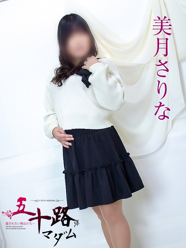 美月さりな（五十路マダム浜松店(カサブランカグループ））