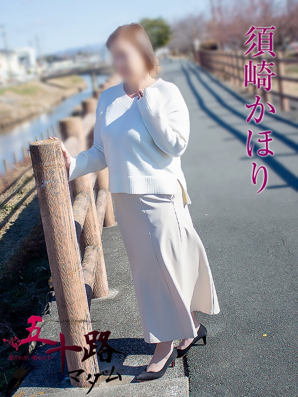 須崎かほり（五十路マダム浜松店(カサブランカグループ））