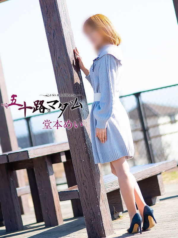 堂本めい（五十路マダム浜松店(カサブランカグループ））