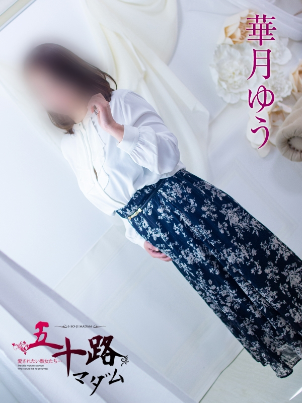華月ゆう（五十路マダム浜松店(カサブランカグループ））