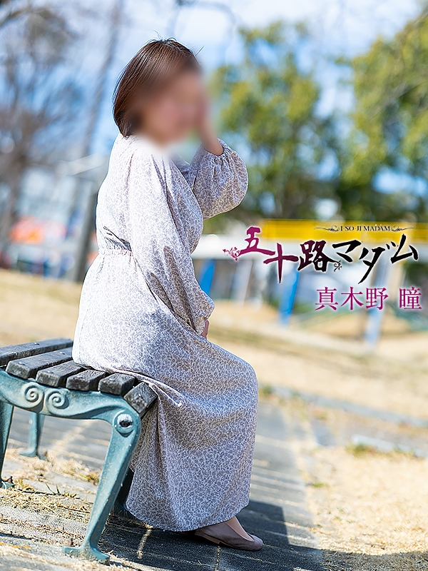 真木野 瞳(五十路マダム浜松店(カサブランカグループ))