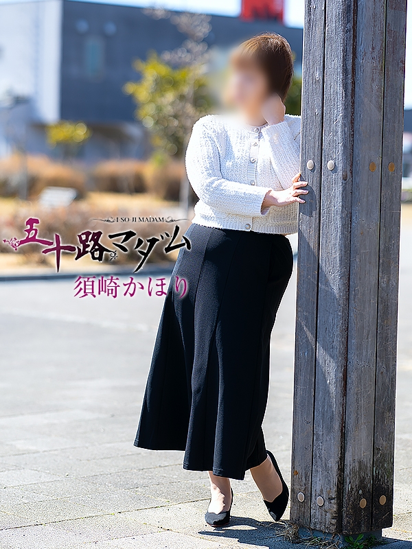 須崎かほり（五十路マダム浜松店(カサブランカグループ））