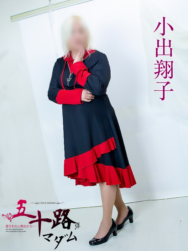 小出翔子（五十路マダム浜松店(カサブランカグループ））