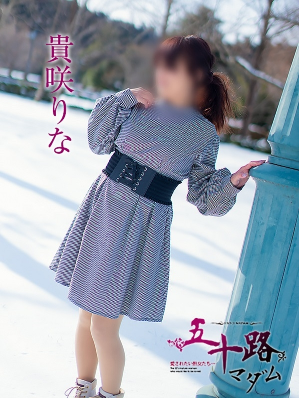 貴咲りな（五十路マダム浜松店(カサブランカグループ））