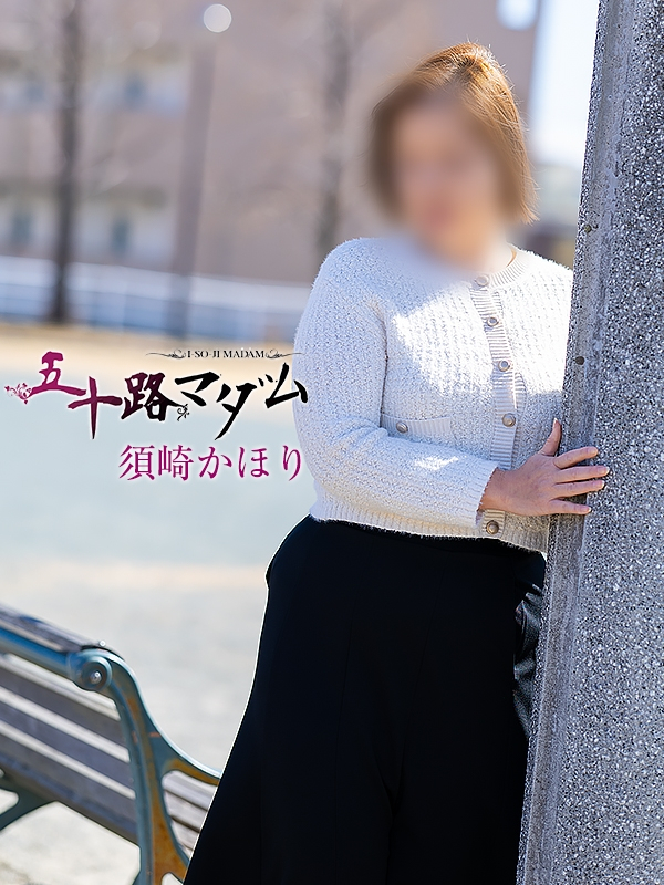 須崎かほり（五十路マダム浜松店(カサブランカグループ））