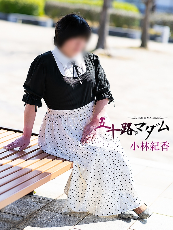 小林紀香（五十路マダム浜松店(カサブランカグループ））