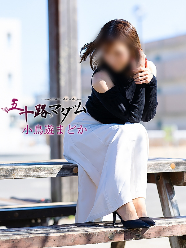小鳥遊まどか（五十路マダム浜松店(カサブランカグループ））