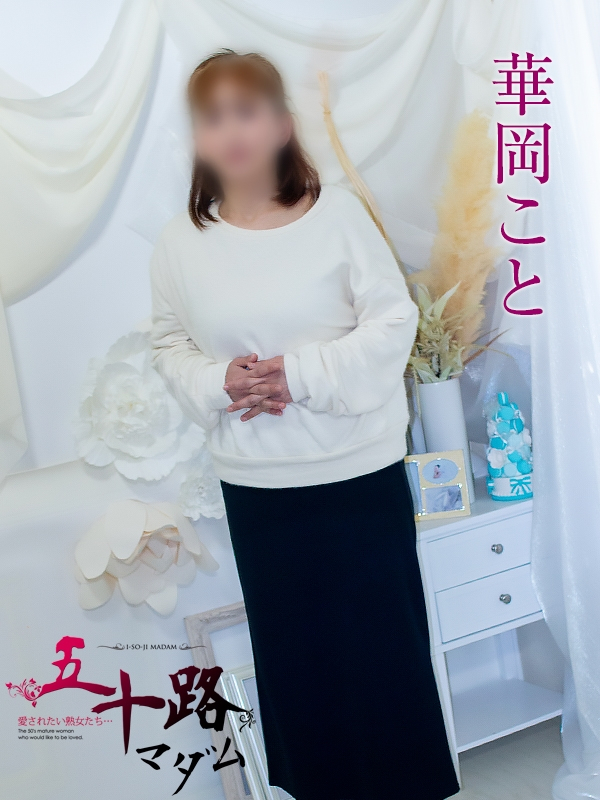 華岡こと（五十路マダム浜松店(カサブランカグループ））
