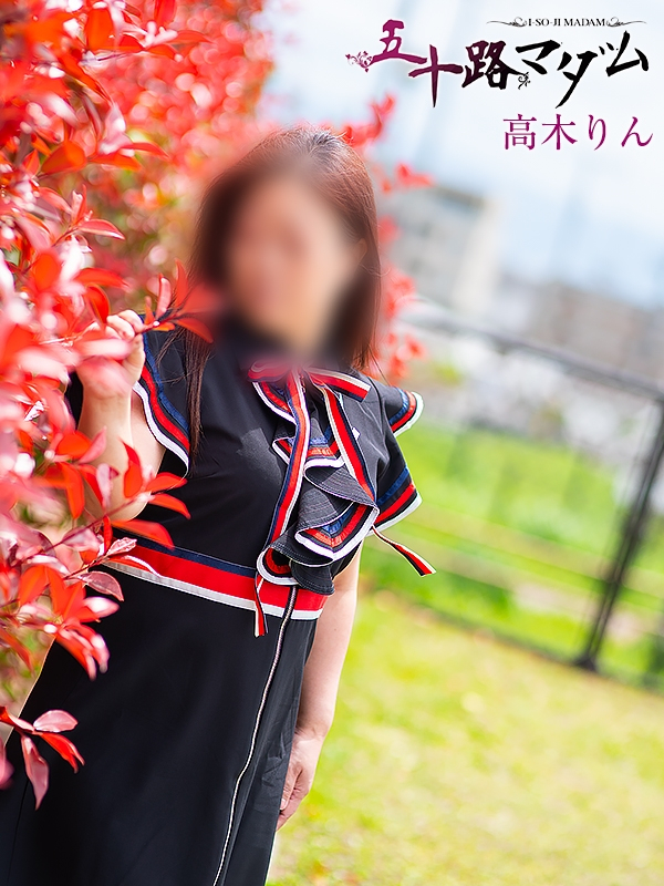 高木りん（五十路マダム浜松店(カサブランカグループ））