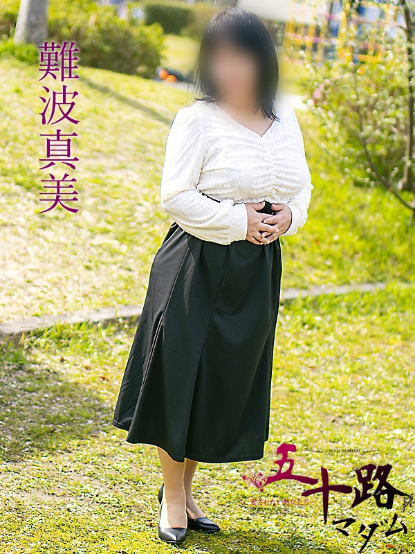 難波真美（五十路マダム浜松店(カサブランカグループ））