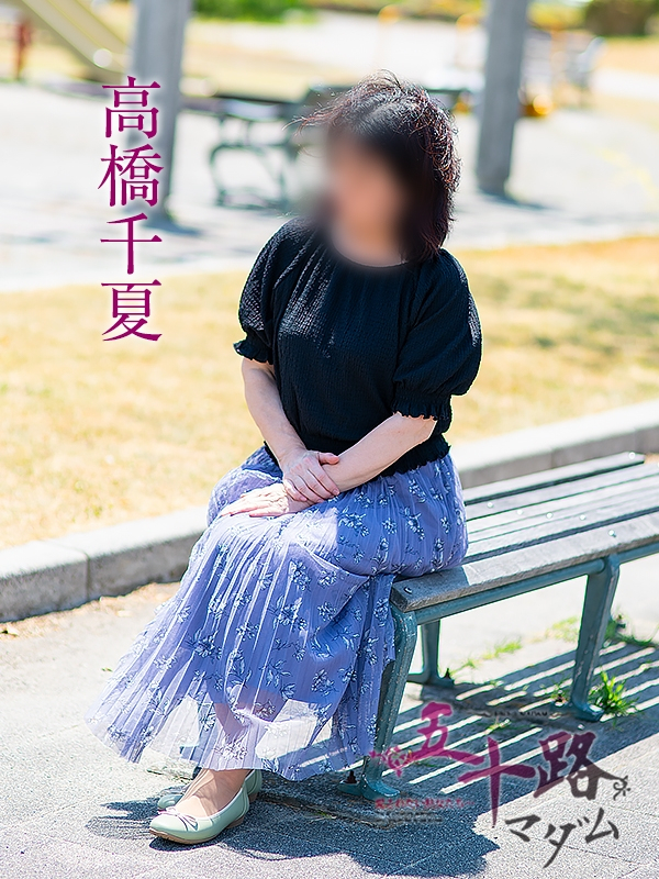 高橋千夏（五十路マダム浜松店(カサブランカグループ））