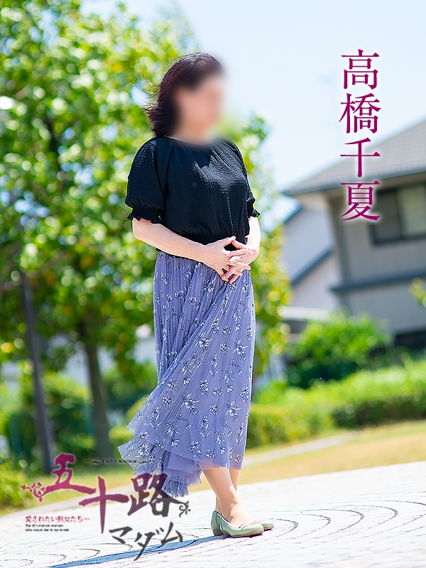 高橋千夏(五十路マダム浜松店(カサブランカグループ))