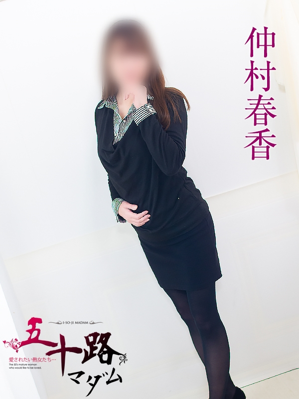 仲村春香(五十路マダム浜松店(カサブランカグループ))