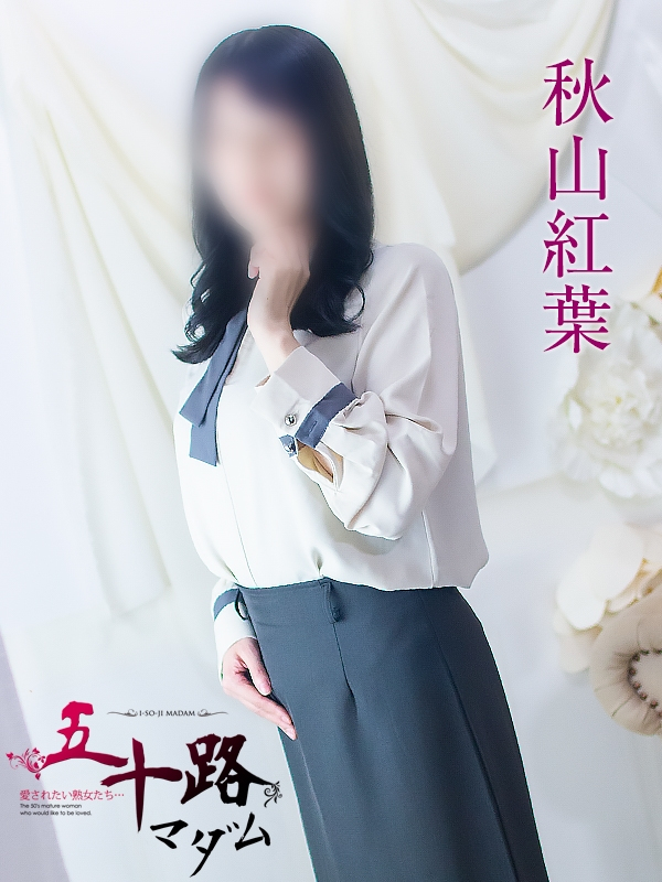 秋山紅葉（五十路マダム浜松店(カサブランカグループ））