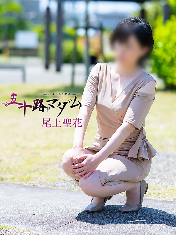 尾上聖花（五十路マダム浜松店(カサブランカグループ））