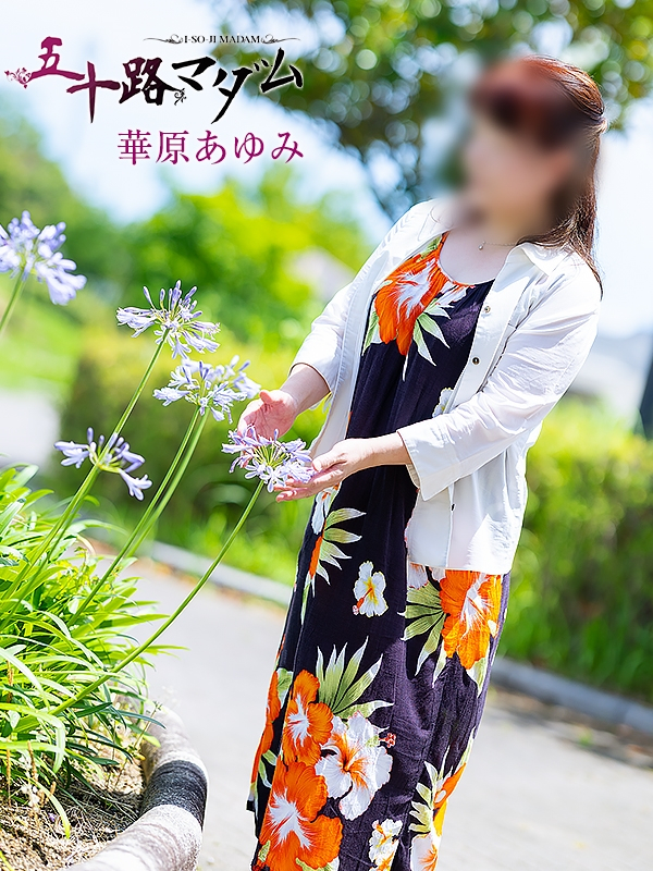 華原あゆみ（五十路マダム浜松店(カサブランカグループ））