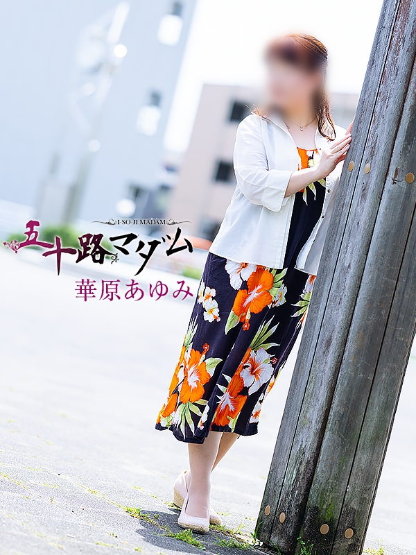 華原あゆみ（五十路マダム浜松店(カサブランカグループ））