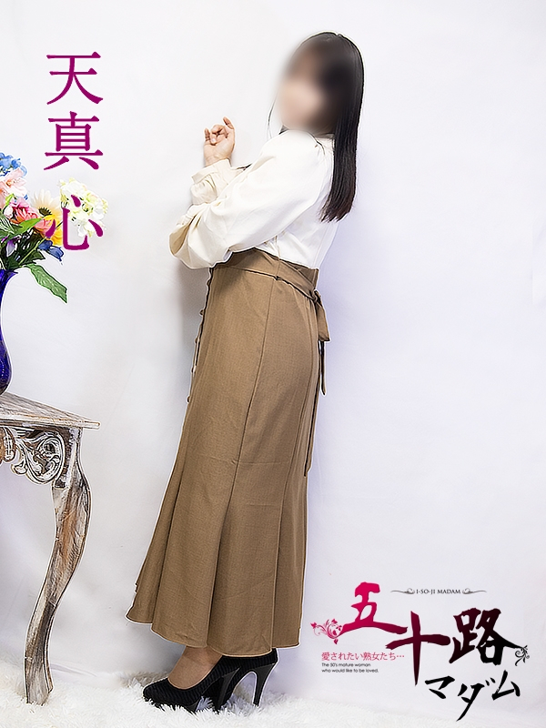 天真心(五十路マダム浜松店(カサブランカグループ))