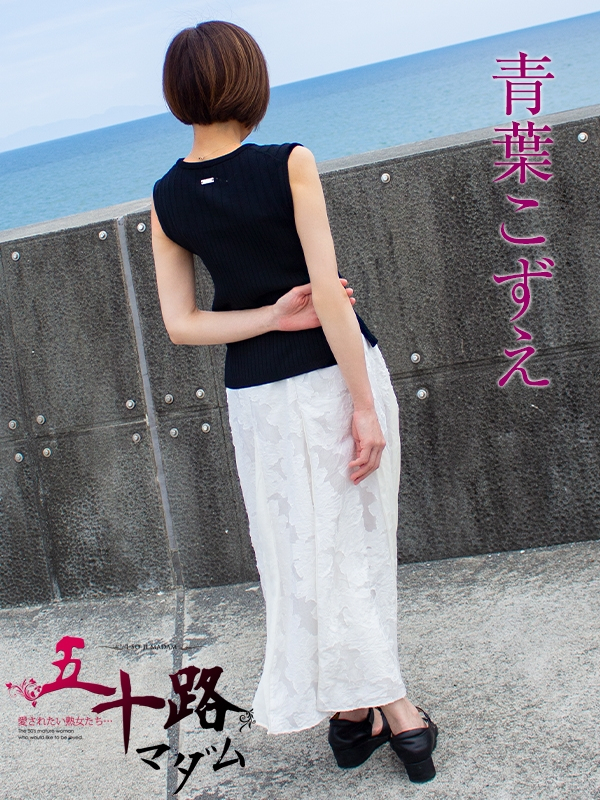 青葉こずえ(静岡西部 デリヘル)