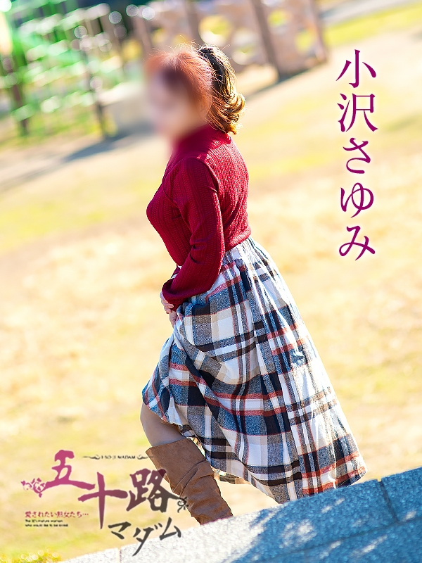 小沢さゆみ(五十路マダム浜松店(カサブランカグループ))