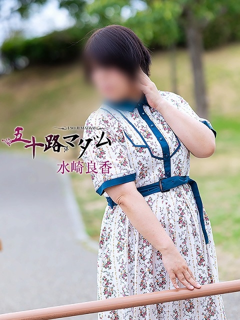 水崎良香（五十路マダム浜松店(カサブランカグループ））