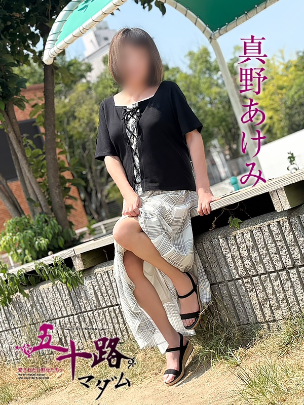 真野あけみ(五十路マダム浜松店(カサブランカグループ))