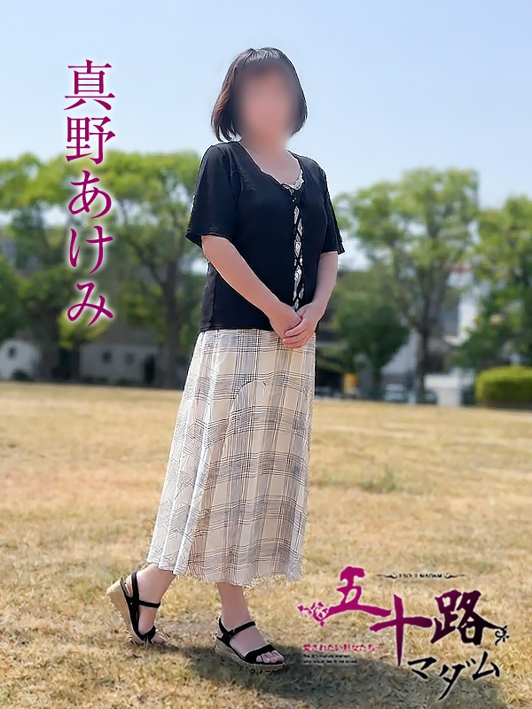 真野あけみ(五十路マダム浜松店(カサブランカグループ))