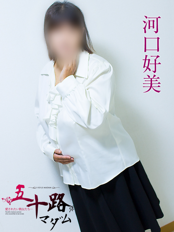 河口好美（五十路マダム静岡店）