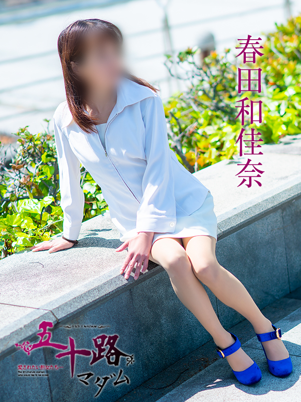 春田和佳奈（五十路マダム静岡店）
